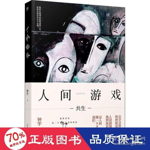 人间游戏（畅销书作家、心理咨询师钟宇《心理大师》后又一力作！隐匿在精神病院的悲情人生，你的身体里有几个灵魂？）