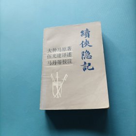 续侠隐记 （一版一印）（货bz29）