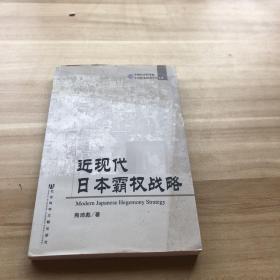 近现代日本霸权战略