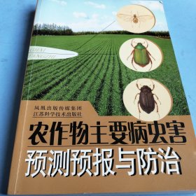 农作物主要病虫害预测预报与防治