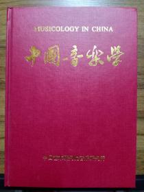 中国音乐学  季刊  (2000年1-4期 总第58~61期) 【精装合订本】