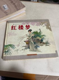 红楼梦(附光盘)(精)/古典文学名著彩色连环画