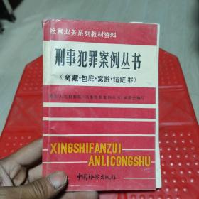 刑事犯罪案例丛书窝藏·包庇·窝赃·销赃罪