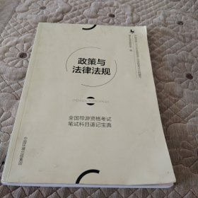 全国导游资格考试笔试科目速记宝典 政策与法规