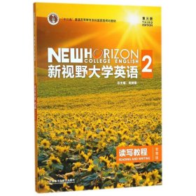 新视野大学英语 读写教程（2 智慧版 第3版）/“十二五”普通高等教育本科国家级规划教材