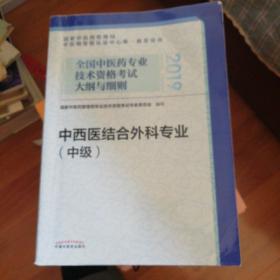 全国中医药专业技术资格考试大纲与细则.中西医结合外科专业（中级）