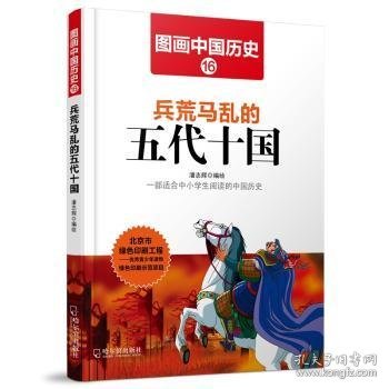 图画中国历史：兵荒马乱的五代十国