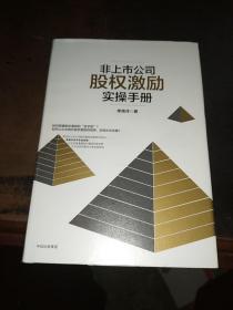 非上市公司股权激励实操手册