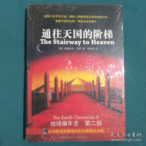 通往天国的阶梯：《地球编年史》第二部