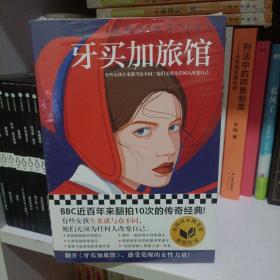 牙买加旅馆（BBC近百年来翻拍10次的传奇经典！有些女孩生来就与众不同，她们无须为任何人改变自己。）（读客外国小说文库）