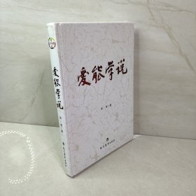 爱能学说