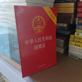 中华人民共和国国歌法（附草案说明）