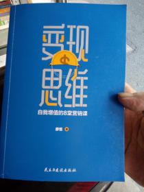 变现思维：自我增值的8堂营销课（沃顿商学院演讲嘉宾，美国营销协会艾菲奖、中国广告长城奖得主全新力作）