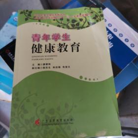 青年学生健康教育