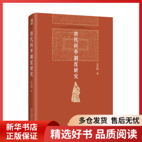 正版書籍唐代科舉制度研究吳宗國9787301335024新華倉庫多倉直發(fā)