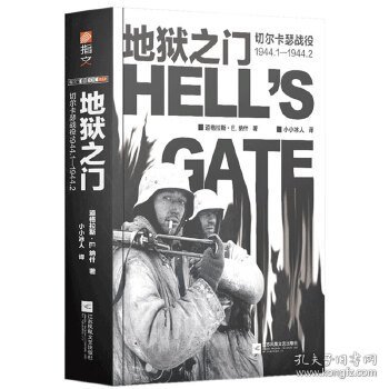 地狱之门：切尔卡瑟战役1944.1—1944.2