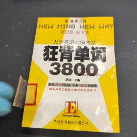 大学英语六级考试狂背单词3800