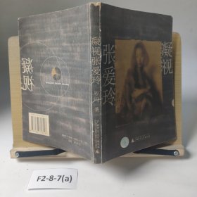 凝视张爱玲
