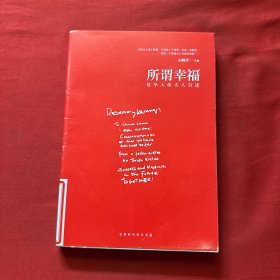 所谓幸福：驻华大使夫人自述