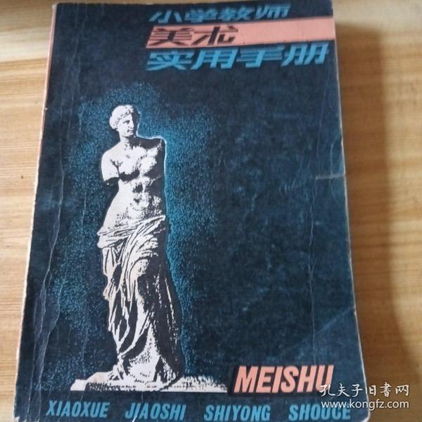 湖南教育出版社小学教师美术实用手册。