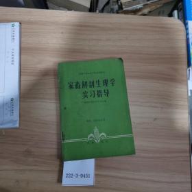 家畜解剖生理学实习指导