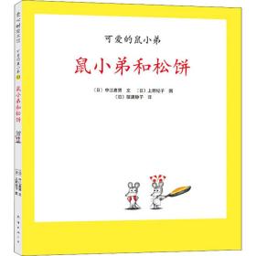 鼠小弟和松饼 卡通漫画 ()中江嘉男