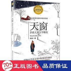 （四年级）天窗：茅盾儿童文学精选（统编小学语文教科书同步阅读书系）