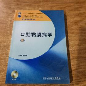 卫生部“十二五”规划教材：口腔黏膜病学（第4版）