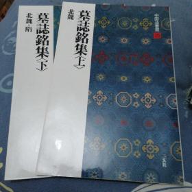 中国法书选25、26    墓志铭集上、下