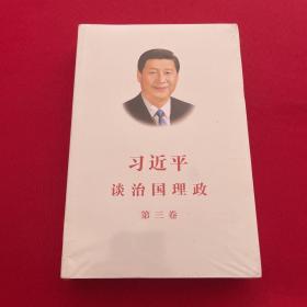 习近平谈治国理政第三卷（中文平装）