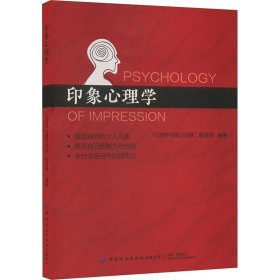 心理学与脑力思维书系-印象心理学 心理学 编者:心理学与脑力思维编写组| 新华正版