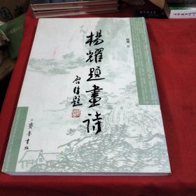 杨耀题画诗巜大16开平装》