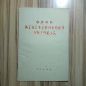 中共中央关于社会主义精神文明建设指导方针的决议