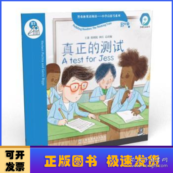 黑布林英语阅读—小学启思号系列：B级3 真正的测试（一书一码）