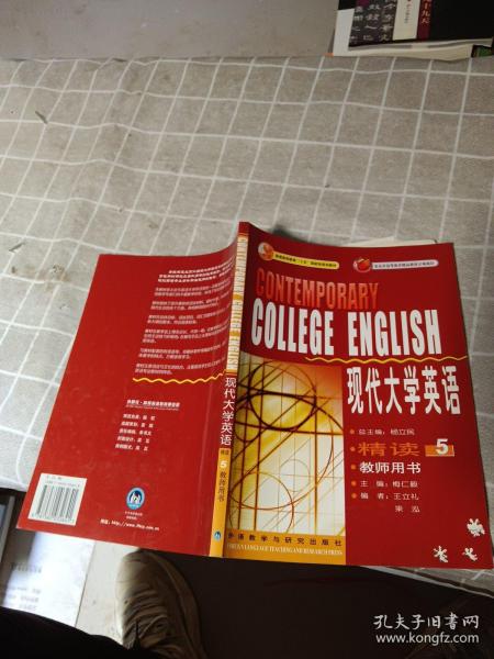 现代大学英语（精读5）（教师用书）