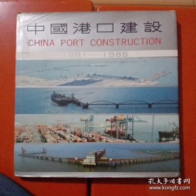 中国港口建设(书衣封底上端有一处开裂，其余九品)