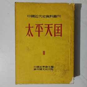 中国近代史资料丛刊 太平天国 第2册第3册（2册合售）