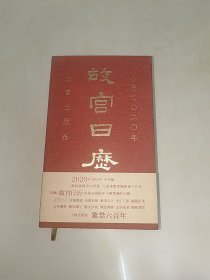 故宫日历 2020年 精装 一版一印