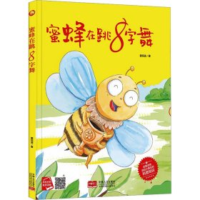 蜜蜂在跳8字舞 繪本 董恒波|責(zé)編:康健|繪畫:何文棟