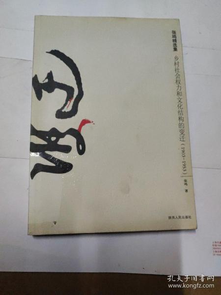 乡村社会权力和文化结构的变迁：1903-1953