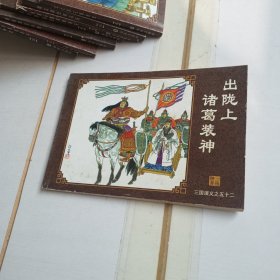 中国古典名著连环画：三国演义（出陇上诸葛装神）