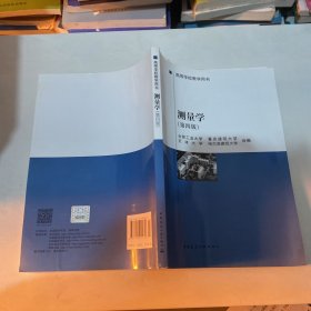 高等学校教学用书：测量学（第4版）