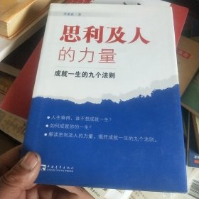 思利及人的力量：成就一生的九个法则