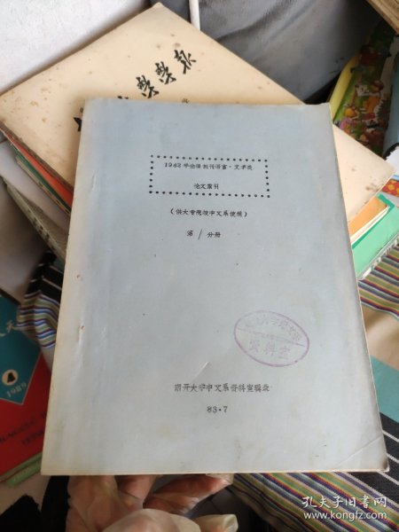 1982年全国报刊语言、文学类论文索引