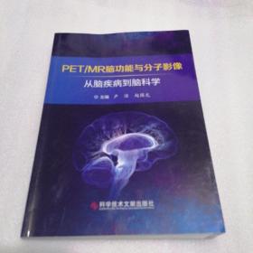 PET/MR脑功能与分子影像——从脑疾病到脑科学