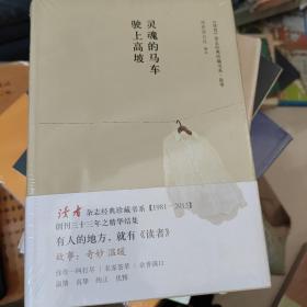 灵魂的马车驶上高坡：《读者》杂志经典珍藏书系·故事