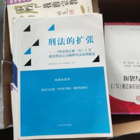 刑法的扩张 《刑法修正案（九）》及新近刑法立法解释司法适用解读