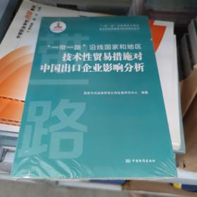 一带一路沿线国家和地区技术性贸易措施对中国出口企业影响分析/一带一路沿线国家和地区技术性贸易措施