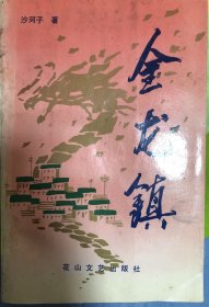 金龙镇