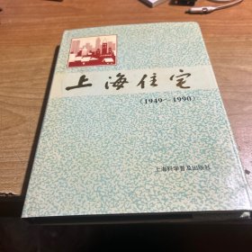 上海住宅1949-1990